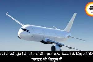 एमपी से नवी मुंबई के लिए सीधी उड़ान शुरू, दिल्ली के लिए अतिरिक्त फ्लाइट भी शेड्यूल में
