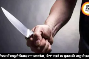भोपाल में मामूली विवाद बना जानलेवा, ‘बेटा’ कहने पर युवक की चाकू से हत्या