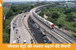 भोपाल मेट्रो को मिलेगी रफ्तार, सिग्नलिंग सिस्टम का काम शुरू