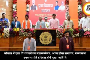 भोपाल में युवा विधायकों का महासम्मेलन, आज होगा समापन, राज्यसभा उपसभापति हरिवंश होंगे मुख्य अतिथि