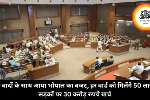 नए वादों के साथ आया भोपाल का बजट, हर वार्ड को मिलेंगे 50 लाख, सड़कों पर 30 करोड़ रुपये खर्च