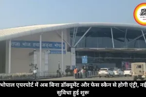 भोपाल एयरपोर्ट में अब बिना डॉक्यूमेंट और फेस स्कैन से होगी एंट्री, नई सुविधा हुई शुरू
