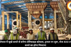 भोपाल में सूखे कचरे से बनेगा टोरिफाइड कोयला, ट्रायल रन शुरू, रोज 400 टन कचरे का होगा निपटारा