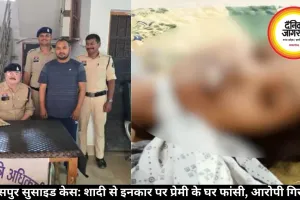 बिलासपुर सुसाइड केस: शादी से इनकार पर प्रेमी के घर फांसी, आरोपी गिरफ्तार