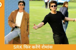 रोमांस के किंग की वापसी: शाहरुख खान विंटेज लुक में करेंगे नई लव स्टोरी से धमाका