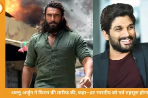 अल्लू अर्जुन ने फिल्म की जमकर तारीफ की, कहा– हर भारतीय को गर्व महसूस होगा