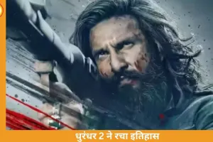 ‘धुरंधर 2’ का बॉक्स ऑफिस पर तूफान, 3 दिन में ₹500 करोड़ पार; कई बड़ी फिल्मों के रिकॉर्ड ध्वस्त