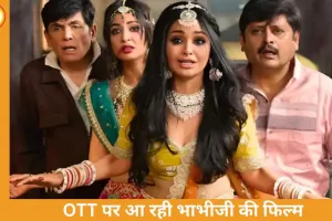 भाभीजी घर पर हैं’ की फिल्म अब OTT पर: 3 अप्रैल से घर बैठे मिलेगी हंसी की डोज