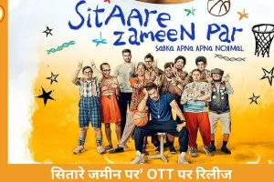 ‘सितारे जमीन पर’ अब OTT पर: 3 अप्रैल से SonyLIV पर स्ट्रीम होगी आमिर खान की फिल्म