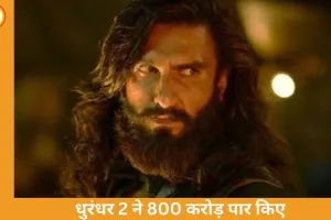 ‘धुरंधर 2’ का बॉक्स ऑफिस धमाका: 5 दिन में 800 करोड़ पार, रणवीर सिंह की फिल्म रिकॉर्ड की ओर