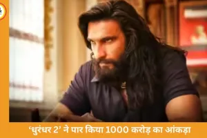 ‘धुरंधर 2’ ने रचा इतिहास: 1000 करोड़ क्लब में एंट्री, बनी 8वीं सबसे ज्यादा कमाई करने वाली फिल्म