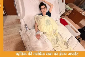 पेट के इंफेक्शन से सबा आजाद अस्पताल में भर्ती, 14 दिन में 4 किलो वजन घटा