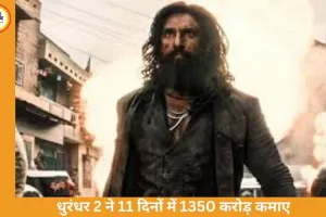 धुरंधर 2 ने बॉक्स ऑफिस पर रचा इतिहास, 11 दिनों में 1350 करोड़ कमाकर बनी तीसरी सबसे बड़ी बॉलीवुड फिल्म