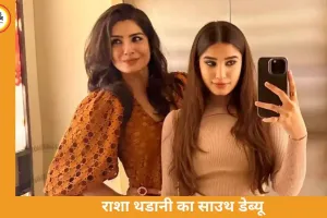 राशा थडानी की साउथ सिनेमा में एंट्री, नई फिल्म से बढ़ीं उम्मीदें