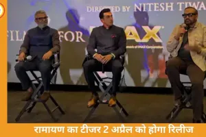 रामायण फिल्म का पहला टीजर लॉस एंजेलिस में रिलीज, भारत में 2 अप्रैल को ग्लोबल लॉन्च