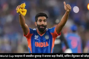 T20 World Cup फाइनल में जसप्रीत बुमराह ने बनाया बड़ा रिकॉर्ड, सचिन तेंदुलकर को छोड़ा पीछे