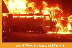 आंध्र प्रदेश में भीषण सड़क हादसा: डंपर से टकराकर बस में लगी आग, 13 यात्रियों की जिंदा जलकर मौत