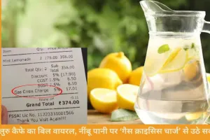 बेंगलुरु के कैफे ने नींबू पानी पर लगाया 5% ‘गैस क्राइसिस चार्ज’, सोशल मीडिया पर मचा विवाद