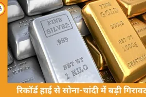 रिकॉर्ड हाई से सोना 41 हजार और चांदी 1.84 लाख नीचे