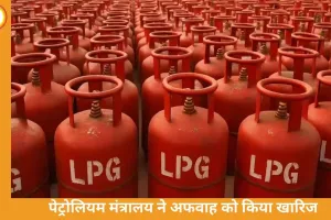 “14kg LPG सिलेंडर को 10kg भरने की खबर अफवाह: पेट्रोलियम मंत्रालय ने दी सप्लाई नार्मल होने की जानकारी”