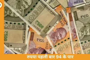 रुपया रिकॉर्ड निचले स्तर पर: डॉलर के मुकाबले 94 के पार पहुंची भारतीय करेंसी
