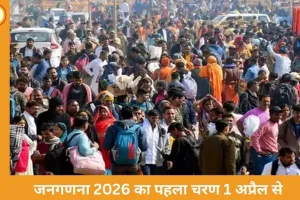 जनगणना 2026: पहला चरण अप्रैल से, 33 सवाल और डिजिटल पोर्टल के साथ लाइव-इन कपल को शादीशुदा दर्जा