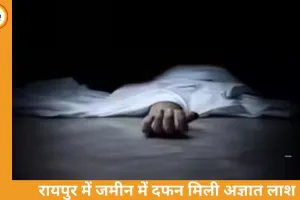 रायपुर में मिट्टी में दफन मिली लाश, हाथ-पैर बाहर: हत्या की आशंका, पुलिस कर रही शिनाख्त