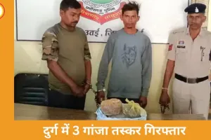 दुर्ग में 3 गांजा तस्कर गिरफ्तार: पुलिस ने 6.5 किलो गांजा जब्त किया, आरोपी न्यायिक रिमांड पर