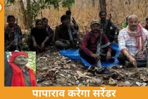 बस्तर में नक्सलवाद को बड़ा झटका: टॉप कैडर पापाराव आज करेगा सरेंडर