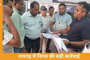रायगढ़ नगर निगम में सख्ती: औचक निरीक्षण में दो कर्मचारी बर्खास्त, लापरवाही पर कार्रवाई