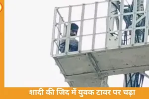 शादी की जिद में टावर पर चढ़ा युवक, 4 घंटे चला हाई-वोल्टेज ड्रामा; उतरते ही गिरफ्तार