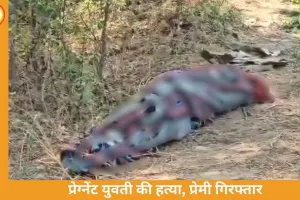 प्रेग्नेंट मूकबधिर युवती की हत्या, आरोपी प्रेमी गिरफ्तार; बदनामी के डर से की वारदात