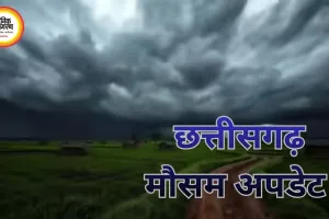 Weather Alert: छत्तीसगढ़ में बदलेगा मौसम, बारिश-आंधी और वज्रपात की संभावना