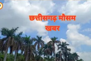 छत्तीसगढ़ में आज अंधड़ और बारिश की चेतावनी, रायपुर में आंशिक मेघ और गरज-चमक का अनुमान
