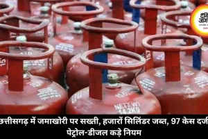 छत्तीसगढ़ में जमाखोरी पर सख्ती, हजारों सिलिंडर जब्त, 97 केस दर्ज, पेट्रोल-डीजल कड़े नियम 
