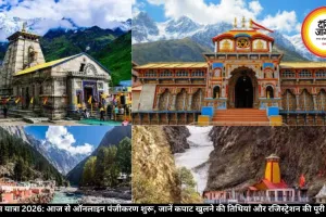 चारधाम यात्रा 2026: आज से ऑनलाइन पंजीकरण शुरू, जानें कपाट खुलने की तिथियां और रजिस्ट्रेशन की पूरी प्रक्रिया