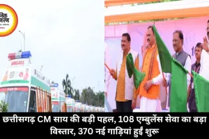 छत्तीसगढ़ CM साय की बड़ी पहल, 108 एम्बुलेंस सेवा का बड़ा विस्तार, 370 नई गाड़ियां हुईं शुरू