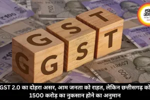 GST 2.0 का दोहरा असर, आम जनता को राहत, लेकिन छत्तीसगढ़ को 1500 करोड़ का नुकसान होने का अनुमान