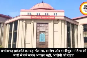 छत्तीसगढ़ हाईकोर्ट का बड़ा फैसला, बालिग और शादीशुदा महिला की मर्जी से बने संबंध अपराध नहीं, आरोपी को राहत