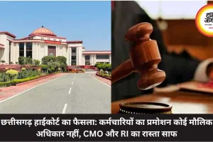 छत्तीसगढ़ हाईकोर्ट का फैसला: कर्मचारियों का प्रमोशन कोई मौलिक अधिकार नहीं, CMO और RI का रास्ता साफ