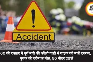 100 की रफ्तार में पूर्व मंत्री की फॉलो गाड़ी ने बाइक को मारी टक्कर,  2 युवक की दर्दनाक मौत, 50 मीटर उछले