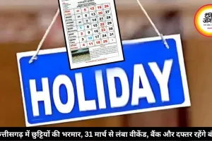 छत्तीसगढ़ में छुट्टियों की भरमार, 31 मार्च से लंबा वीकेंड, बैंक और दफ्तर रहेंगे बंद