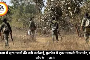 सुकमा में सुरक्षाबलों की बड़ी कार्रवाई, मुठभेड़ में एक नक्सली किया ढेर, सर्च ऑपरेशन जारी