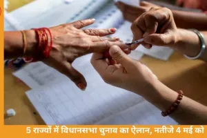 पांच राज्यों में विधानसभा चुनाव का ऐलान: बंगाल में दो चरणों में मतदान, नतीजे 4 मई को