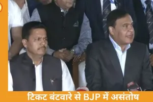 असम चुनाव से पहले BJP में असंतोष, टिकट बंटवारे को लेकर बगावत के संकेत