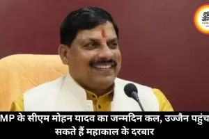 MP के सीएम मोहन यादव का जन्मदिन कल, उज्जैन पहुंच सकते हैं महाकाल के दरबार