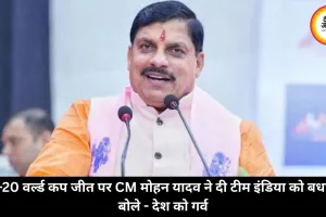 टी-20 वर्ल्ड कप जीत पर CM मोहन यादव ने दी टीम इंडिया को बधाई, बोले - देश को गर्व