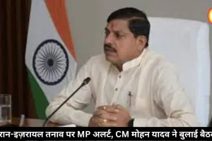 ईरान-इज़रायल तनाव पर MP अलर्ट, CM मोहन यादव ने बुलाई बैठक