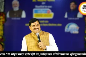 आज CM मोहन यादव इंदौर दौरे पर, नर्मदा जल परियोजना का भूमिपूजन करेंगे