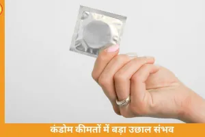 कंडोम 50% तक महंगे होने की आशंका